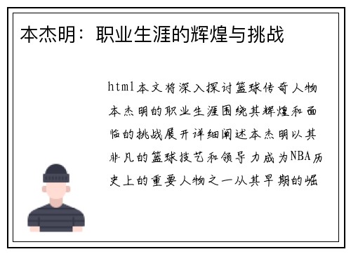 本杰明：职业生涯的辉煌与挑战