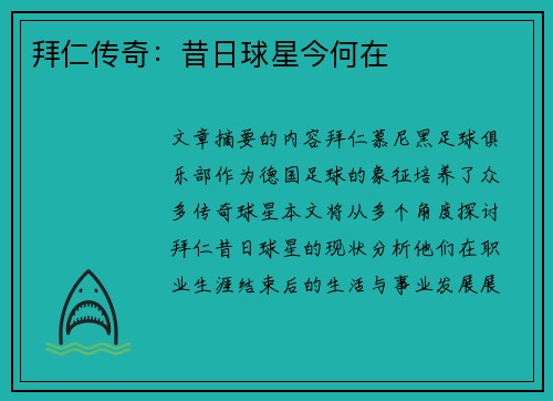 拜仁传奇：昔日球星今何在