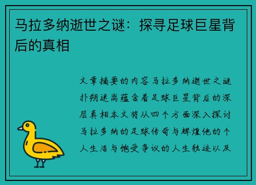 马拉多纳逝世之谜：探寻足球巨星背后的真相