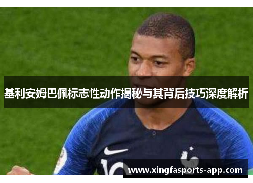 基利安姆巴佩标志性动作揭秘与其背后技巧深度解析