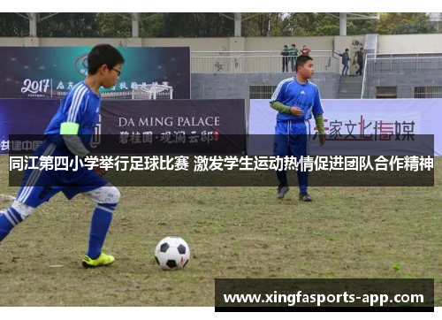 同江第四小学举行足球比赛 激发学生运动热情促进团队合作精神