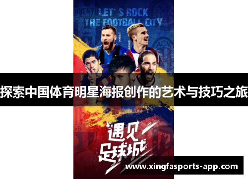 探索中国体育明星海报创作的艺术与技巧之旅