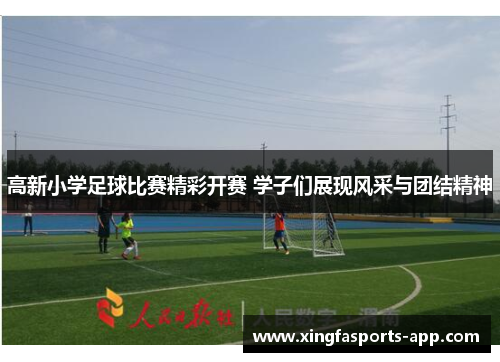 高新小学足球比赛精彩开赛 学子们展现风采与团结精神