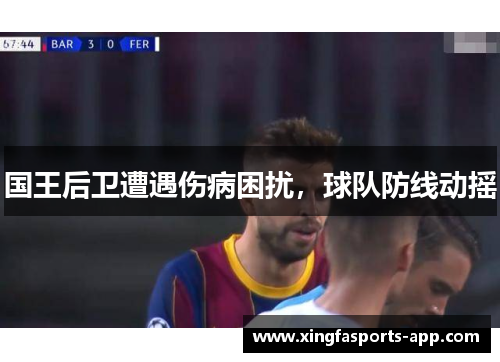 国王后卫遭遇伤病困扰，球队防线动摇