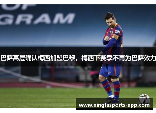 巴萨高层确认梅西加盟巴黎，梅西下赛季不再为巴萨效力