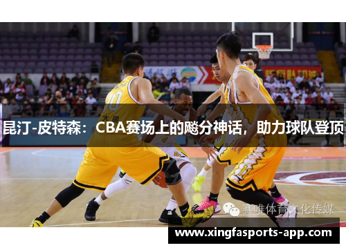 昆汀-皮特森：CBA赛场上的飚分神话，助力球队登顶