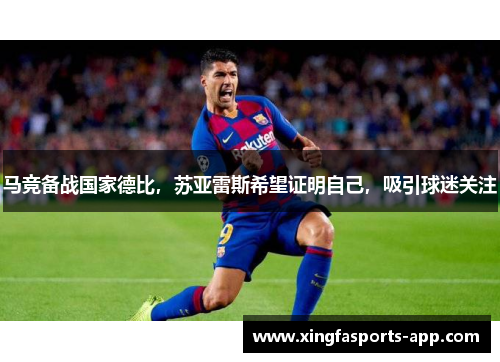 马竞备战国家德比，苏亚雷斯希望证明自己，吸引球迷关注