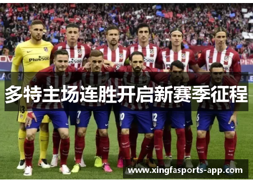 多特主场连胜开启新赛季征程