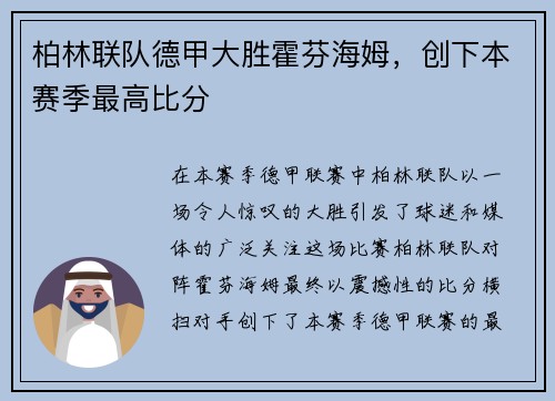 柏林联队德甲大胜霍芬海姆，创下本赛季最高比分