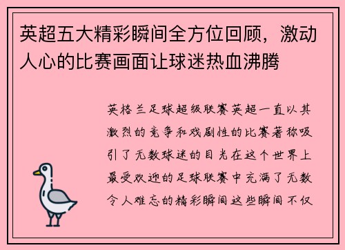英超五大精彩瞬间全方位回顾，激动人心的比赛画面让球迷热血沸腾