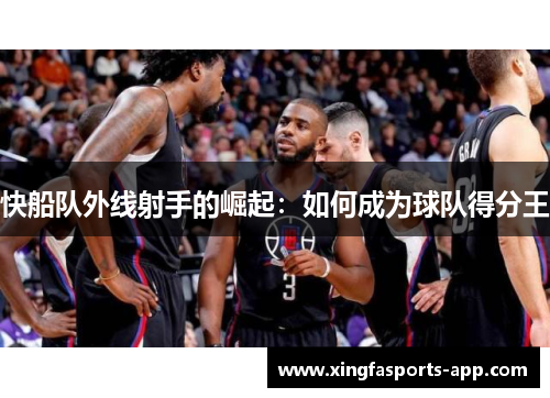 快船队外线射手的崛起：如何成为球队得分王