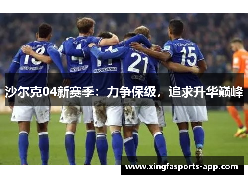 沙尔克04新赛季：力争保级，追求升华巅峰