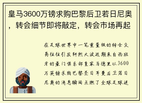 皇马3600万镑求购巴黎后卫若日尼奥，转会细节即将敲定，转会市场再起波澜