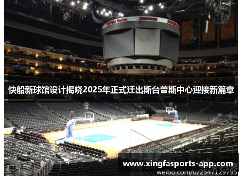 快船新球馆设计揭晓2025年正式迁出斯台普斯中心迎接新篇章