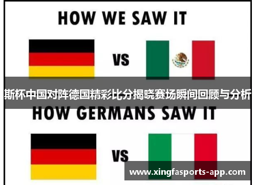 斯杯中国对阵德国精彩比分揭晓赛场瞬间回顾与分析