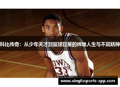 科比传奇：从少年天才到篮球巨星的辉煌人生与不屈精神