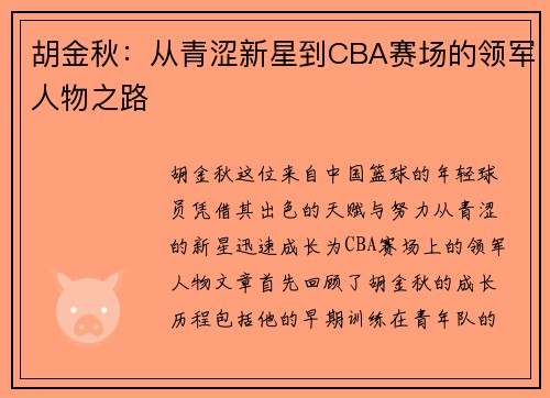 胡金秋：从青涩新星到CBA赛场的领军人物之路