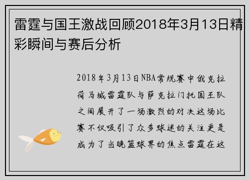 雷霆与国王激战回顾2018年3月13日精彩瞬间与赛后分析