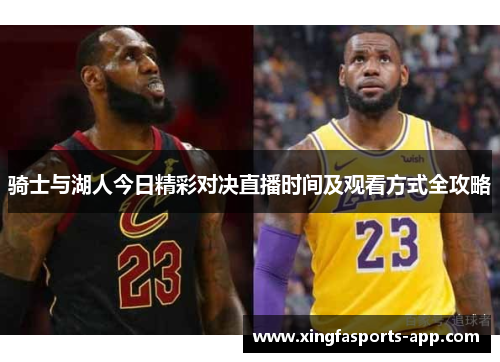 骑士与湖人今日精彩对决直播时间及观看方式全攻略