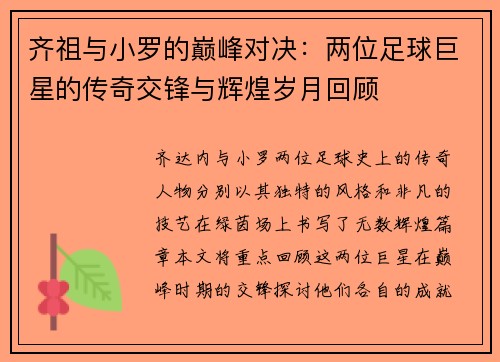 齐祖与小罗的巅峰对决：两位足球巨星的传奇交锋与辉煌岁月回顾