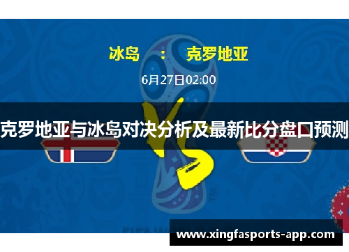 克罗地亚与冰岛对决分析及最新比分盘口预测