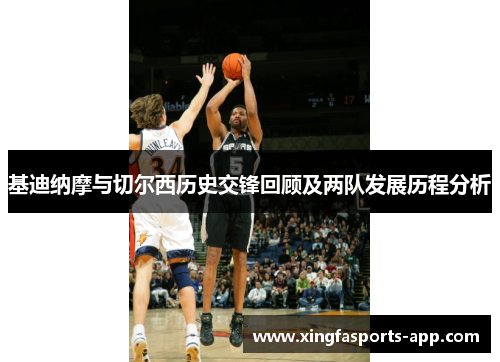 基迪纳摩与切尔西历史交锋回顾及两队发展历程分析