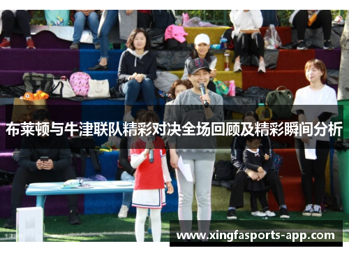 布莱顿与牛津联队精彩对决全场回顾及精彩瞬间分析