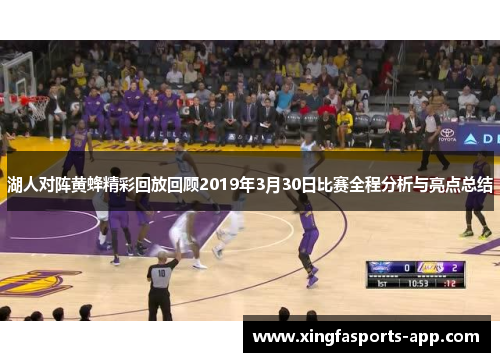 湖人对阵黄蜂精彩回放回顾2019年3月30日比赛全程分析与亮点总结