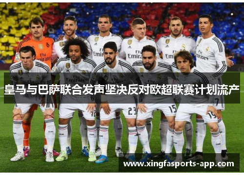 皇马与巴萨联合发声坚决反对欧超联赛计划流产