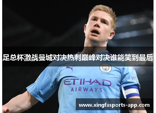足总杯激战曼城对决热刺巅峰对决谁能笑到最后