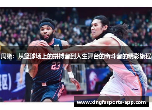 周鹏：从篮球场上的拼搏者到人生舞台的奋斗者的精彩旅程