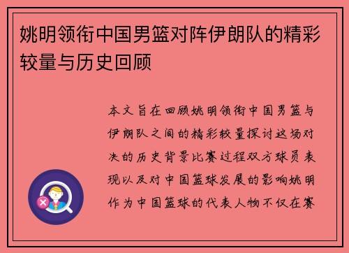 姚明领衔中国男篮对阵伊朗队的精彩较量与历史回顾