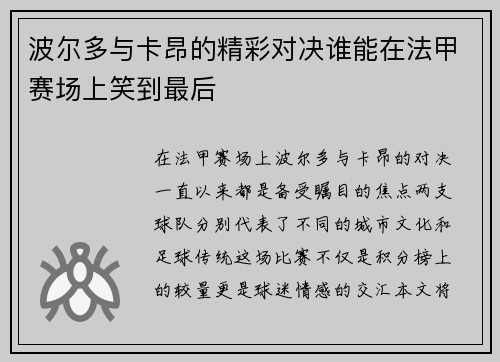 波尔多与卡昂的精彩对决谁能在法甲赛场上笑到最后