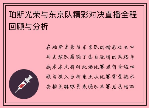 珀斯光荣与东京队精彩对决直播全程回顾与分析