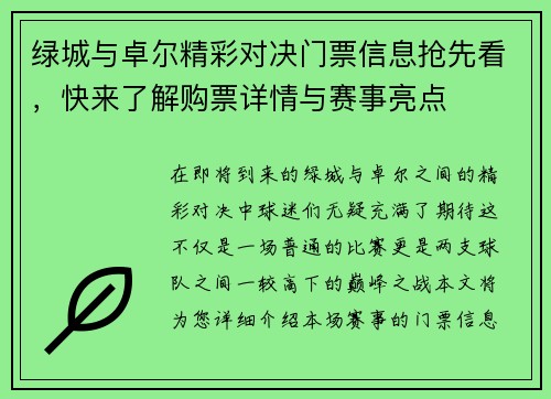 绿城与卓尔精彩对决门票信息抢先看，快来了解购票详情与赛事亮点