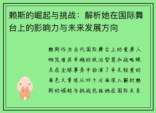 赖斯的崛起与挑战：解析她在国际舞台上的影响力与未来发展方向