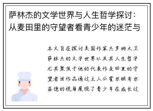 萨林杰的文学世界与人生哲学探讨：从麦田里的守望者看青少年的迷茫与成长