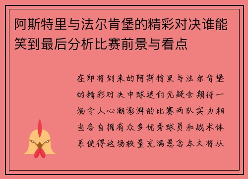 阿斯特里与法尔肯堡的精彩对决谁能笑到最后分析比赛前景与看点