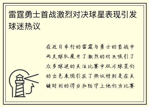 雷霆勇士首战激烈对决球星表现引发球迷热议